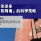 奕峰高架基座 預防「磁磚雨」的科學策略