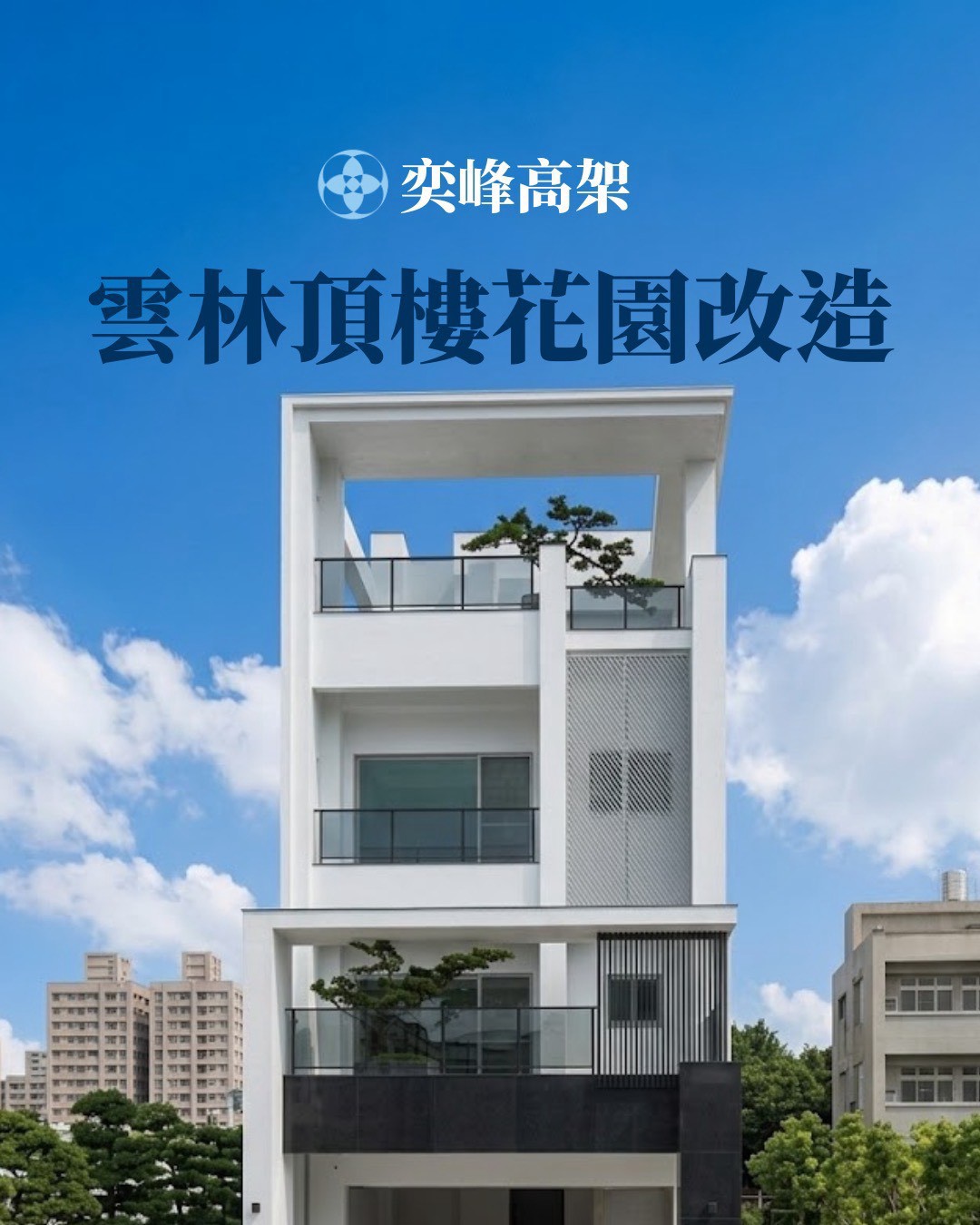斗六頂樓工程分享